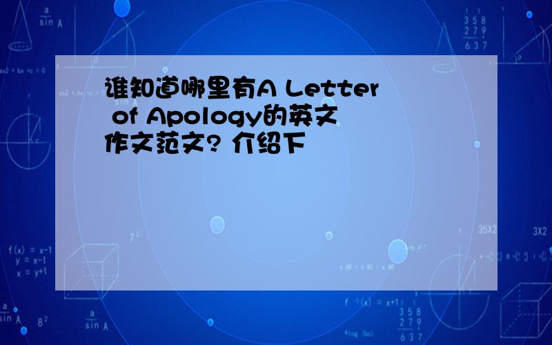 谁知道哪里有A Letter of Apology的英文作文范文? 介绍下
