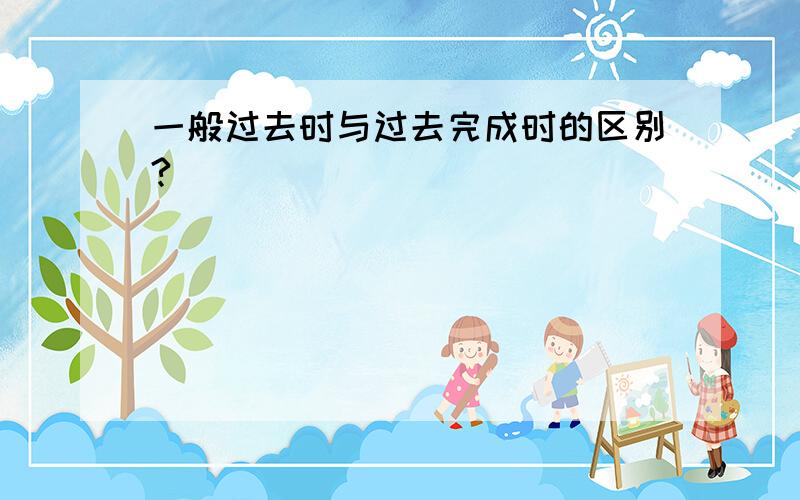 一般过去时与过去完成时的区别?