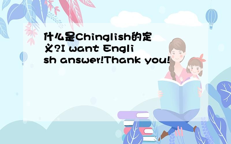 什么是Chinglish的定义?I want English answer!Thank you!