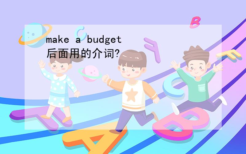 make a budget 后面用的介词?