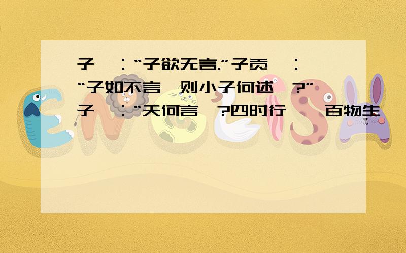 子曰：“子欲无言.”子贡曰：“子如不言,则小子何述焉?”子曰：“天何言哉?四时行焉,百物生焉,天何这句话概括出了一条什么样的教学原则,并加以评析