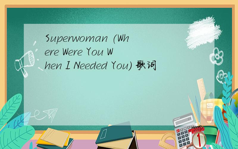 Superwoman (Where Were You When I Needed You) 歌词