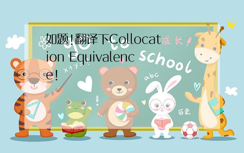 如题!翻译下Collocation Equivalence!