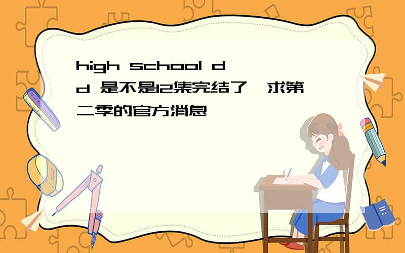 high school d×d 是不是12集完结了,求第二季的官方消息