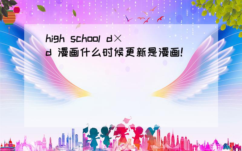 high school d×d 漫画什么时候更新是漫画!