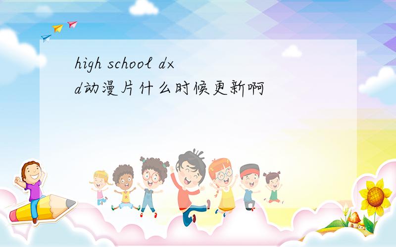 high school d×d动漫片什么时候更新啊