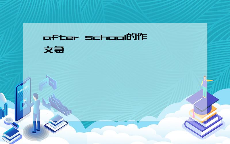 after school的作文急