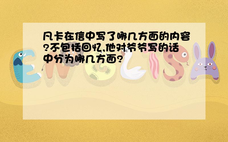 凡卡在信中写了哪几方面的内容?不包括回忆,他对爷爷写的话中分为哪几方面?