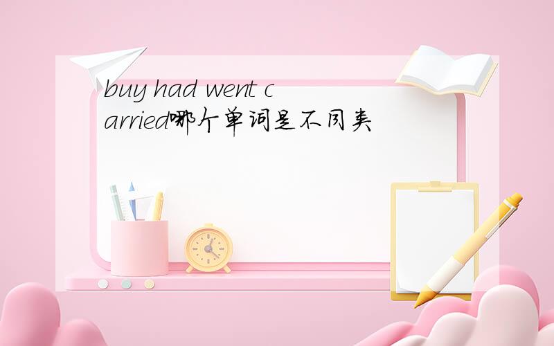 buy had went carried哪个单词是不同类