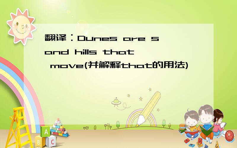 翻译：Dunes are sand hills that move(并解释that的用法)