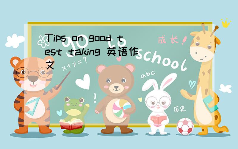 Tips on good test taking 英语作文