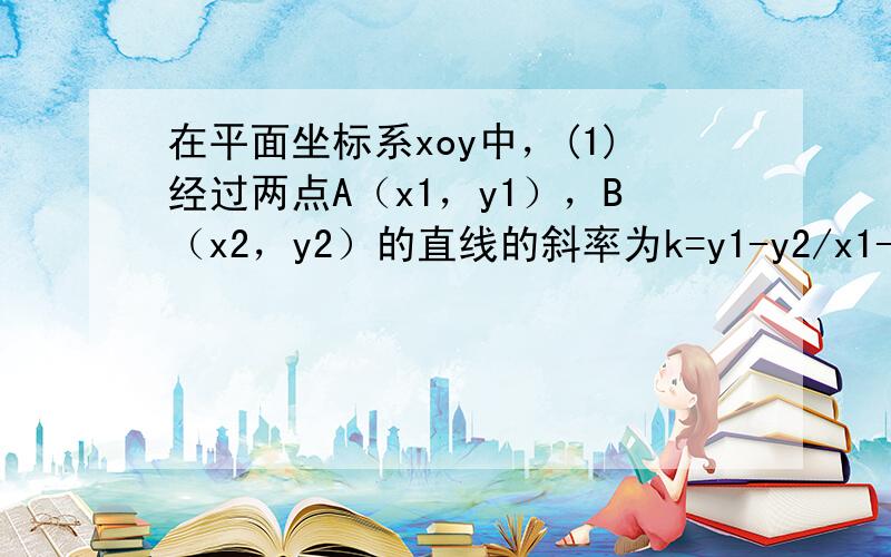 在平面坐标系xoy中，(1)经过两点A（x1，y1），B（x2，y2）的直线的斜率为k=y1-y2/x1-x2;(2)点M（x0，y0）到直线L：y=kx+b的距离为d=︳kx0-y0+b︳/Γ1+k的平方。现在已知定点A（-4,0），B（4，0），若动点P