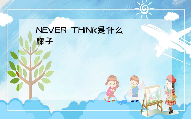 NEVER THINK是什么牌子