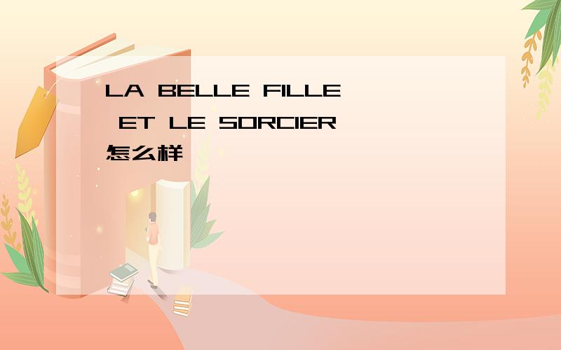 LA BELLE FILLE ET LE SORCIER怎么样