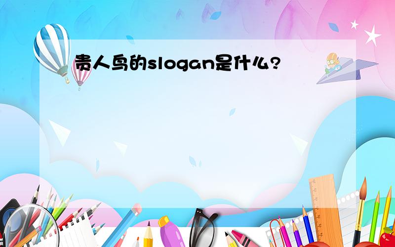 贵人鸟的slogan是什么?