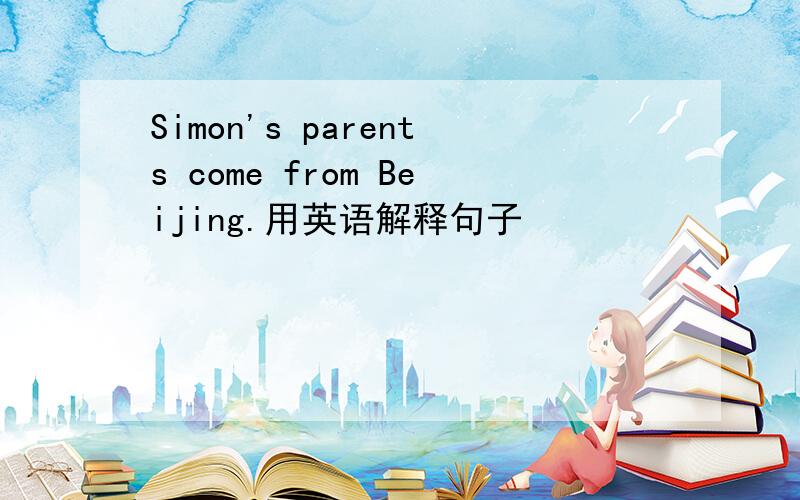 Simon's parents come from Beijing.用英语解释句子