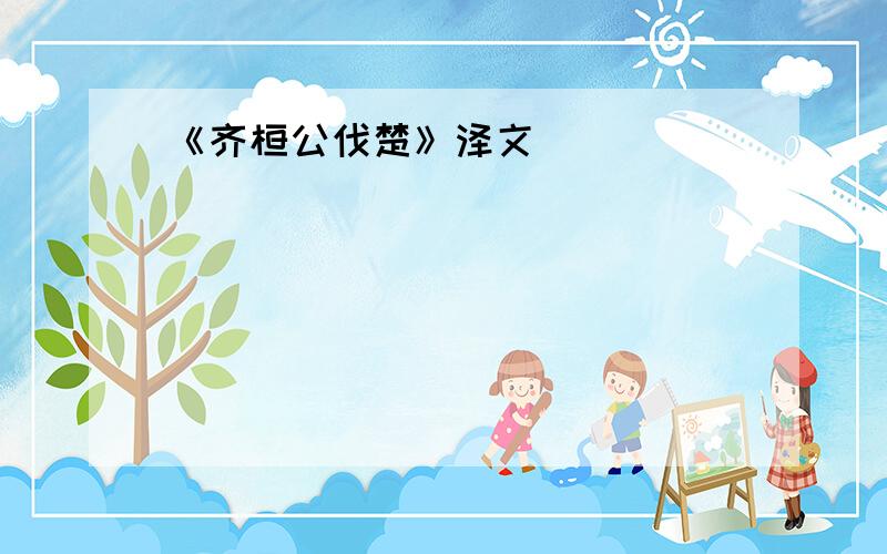 《齐桓公伐楚》泽文