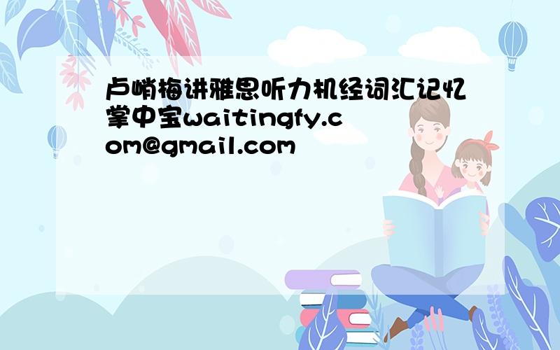 卢峭梅讲雅思听力机经词汇记忆掌中宝waitingfy.com@gmail.com