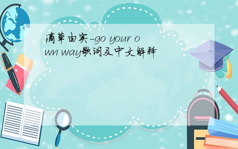 滴草由实-go your own way歌词及中文解释