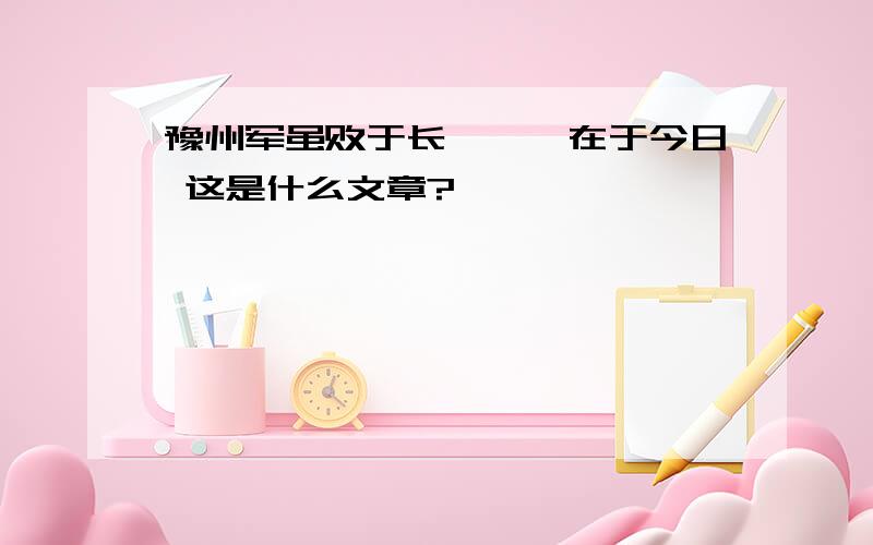 豫州军虽败于长坂……在于今日 这是什么文章?