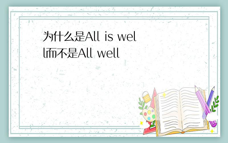 为什么是All is well而不是All well