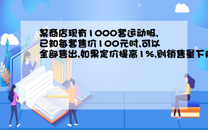 某商店现有1000套运动服,已知每套售价100元时,可以全部售出,如果定价提高1%,则销售量下降1%,又知这套运动服是以每套70元的成本购进的,若设每套定价x元,商店得到的实际利润为y元,用含x的式