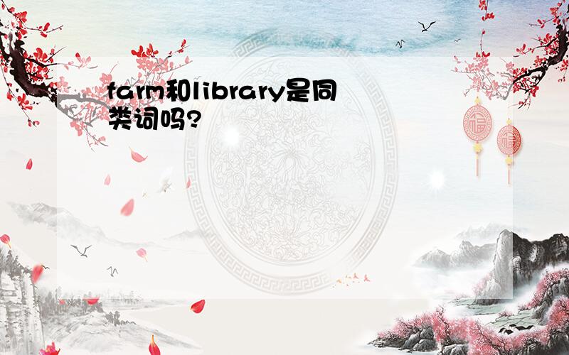 farm和library是同类词吗?