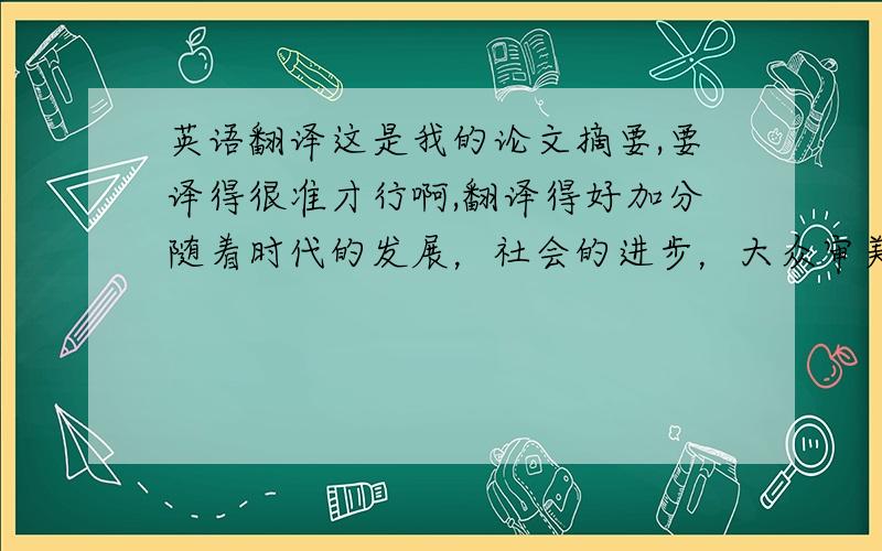 英语翻译这是我的论文摘要,要译得很准才行啊,翻译得好加分随着时代的发展，社会的进步，大众审美水平的提高，人们对建筑空间提出更多更新的要求，设计师也面临新的挑战。近年来，