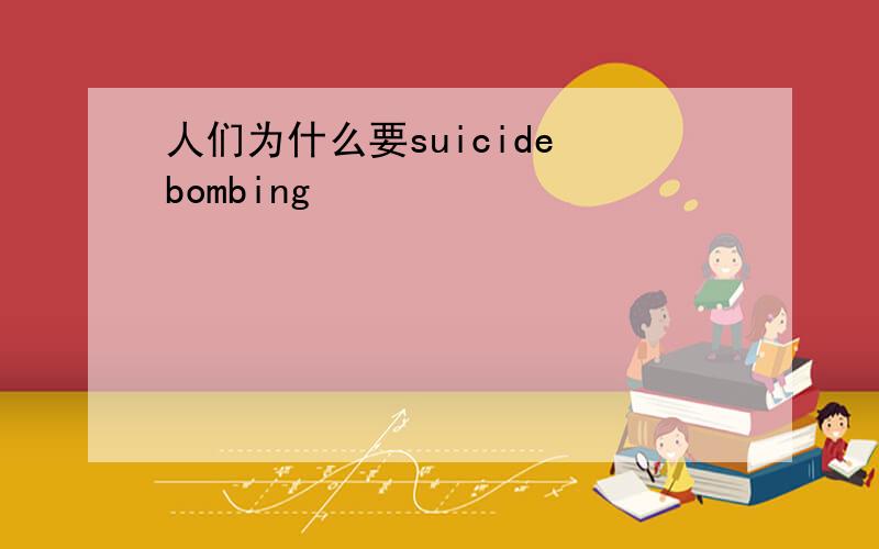 人们为什么要suicide bombing