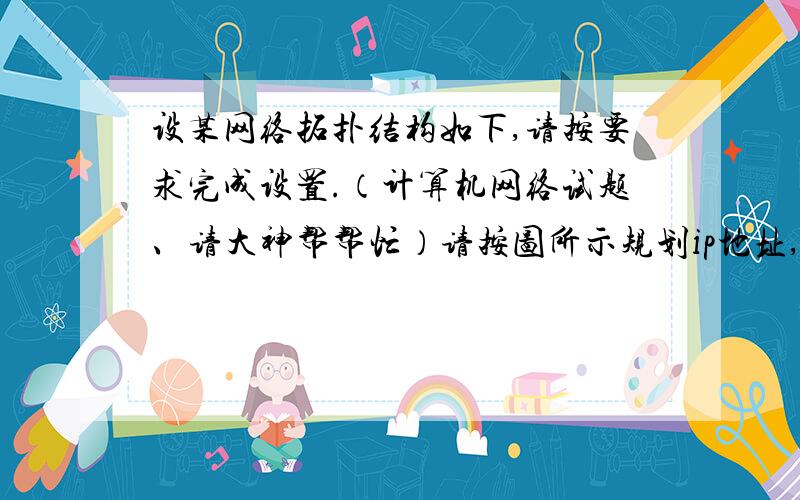 设某网络拓扑结构如下,请按要求完成设置.（计算机网络试题、请大神帮帮忙）请按图所示规划ip地址,其中A、B、C、D的ip地址如图所示；SWA的ip 地址:10.65.1.7,SWB的ip 地址:10.65.1.8,SWA的f0/5~f0/7 vla