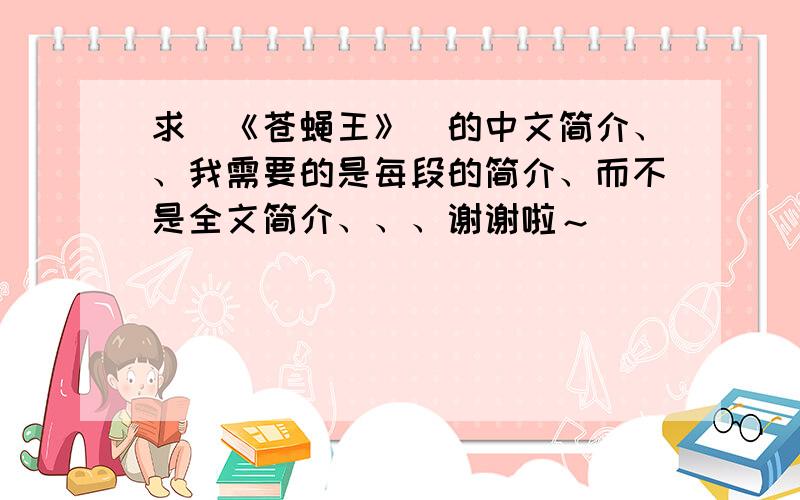 求（《苍蝇王》）的中文简介、、我需要的是每段的简介、而不是全文简介、、、谢谢啦～
