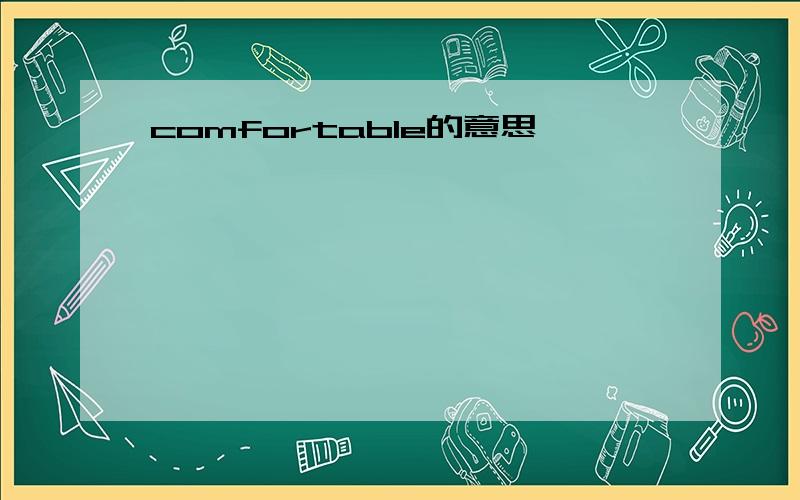 comfortable的意思