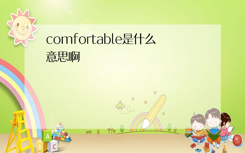 comfortable是什么意思啊