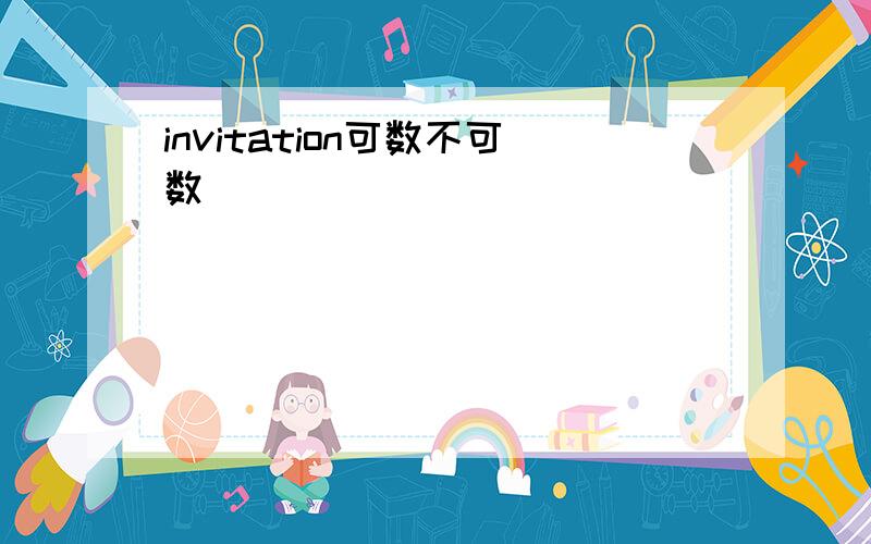 invitation可数不可数