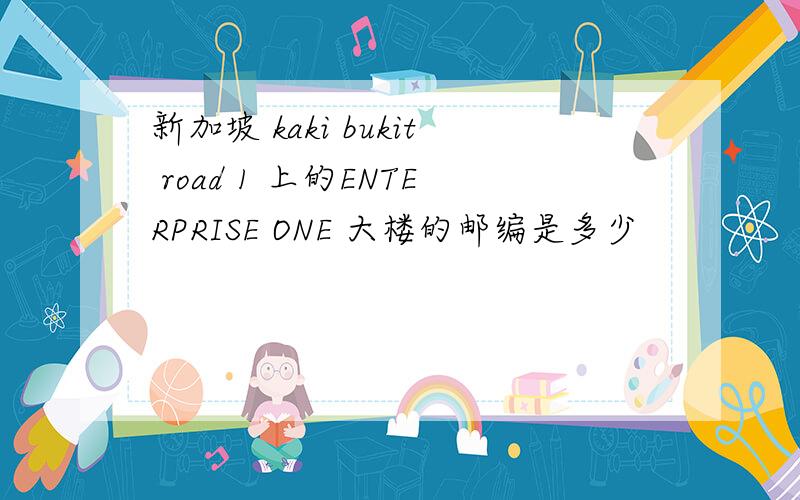 新加坡 kaki bukit road 1 上的ENTERPRISE ONE 大楼的邮编是多少