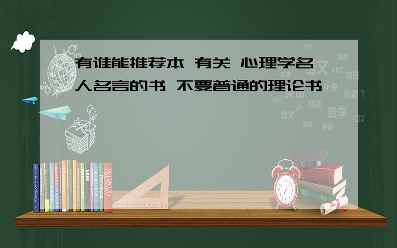 有谁能推荐本 有关 心理学名人名言的书 不要普通的理论书