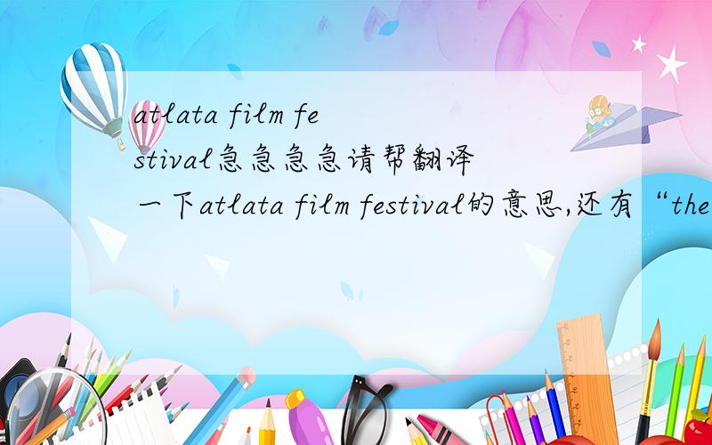 atlata film festival急急急急请帮翻译一下atlata film festival的意思,还有“the last 30 years”；“in filmmarking”;