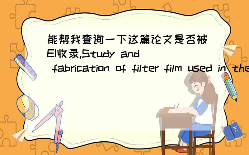 能帮我查询一下这篇论文是否被EI收录,Study and fabrication of filter film used in the optical