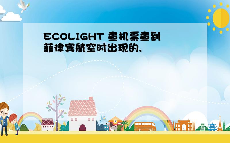 ECOLIGHT 查机票查到菲律宾航空时出现的,