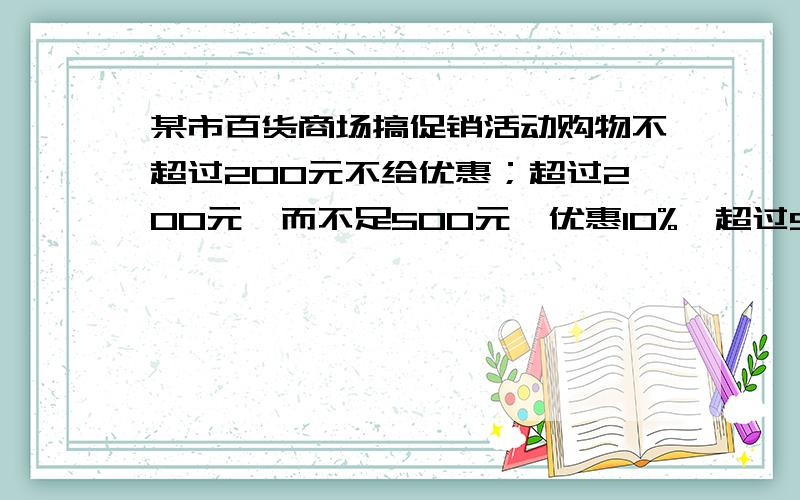 某市百货商场搞促销活动购物不超过200元不给优惠；超过200元,而不足500元,优惠10%,超过500元的,其中500元按九折优惠,超过部分按8折优惠,某人两次购物分别用了134元和466元,问：(1)此人两次购