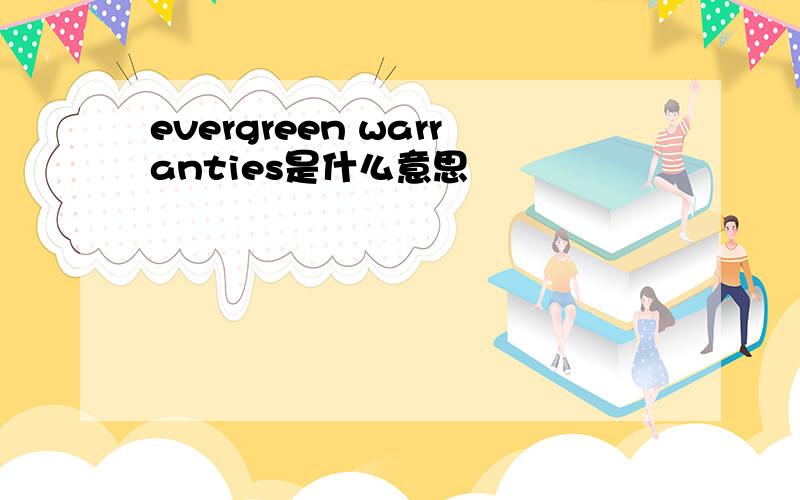 evergreen warranties是什么意思