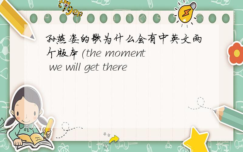 孙燕姿的歌为什么会有中英文两个版本(the moment we will get there