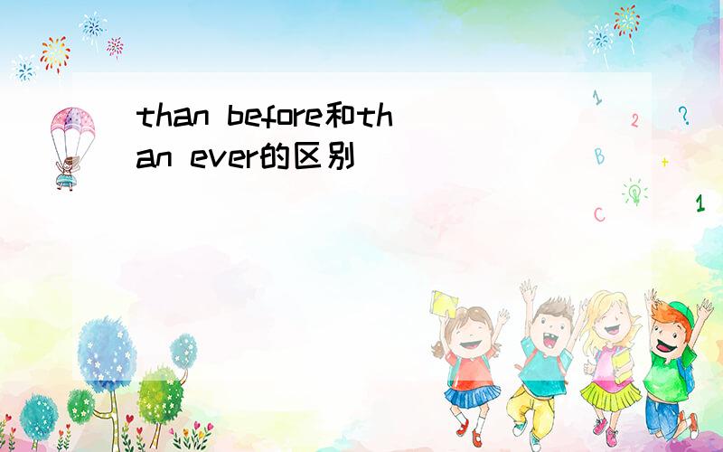 than before和than ever的区别