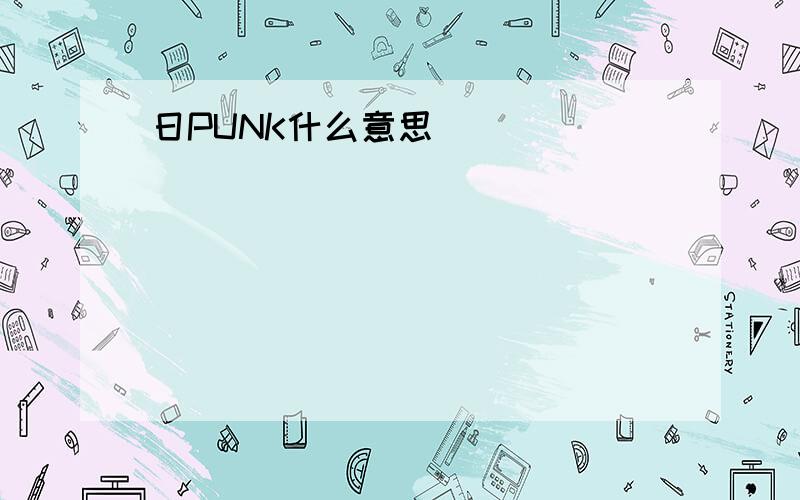 日PUNK什么意思