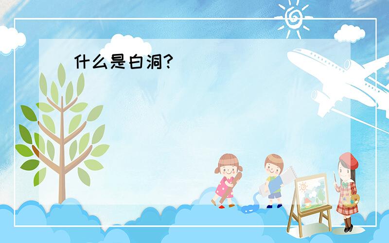 什么是白洞?