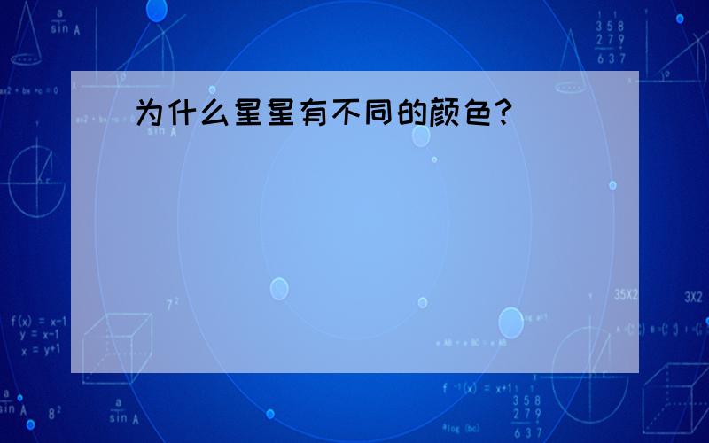 为什么星星有不同的颜色?