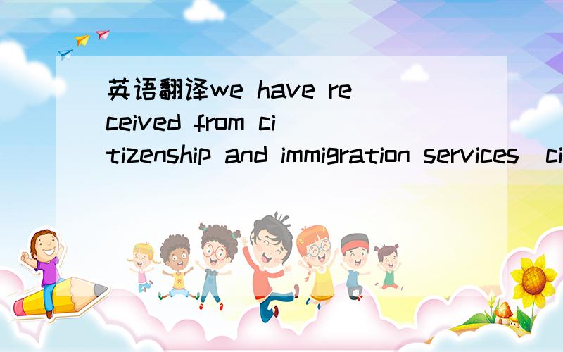 英语翻译we have received from citizenship and immigration services(cis)the immigrant visa petition that was filed on your behalf.before we can process your case,you must provide certain essential information.important:please be advised that you m