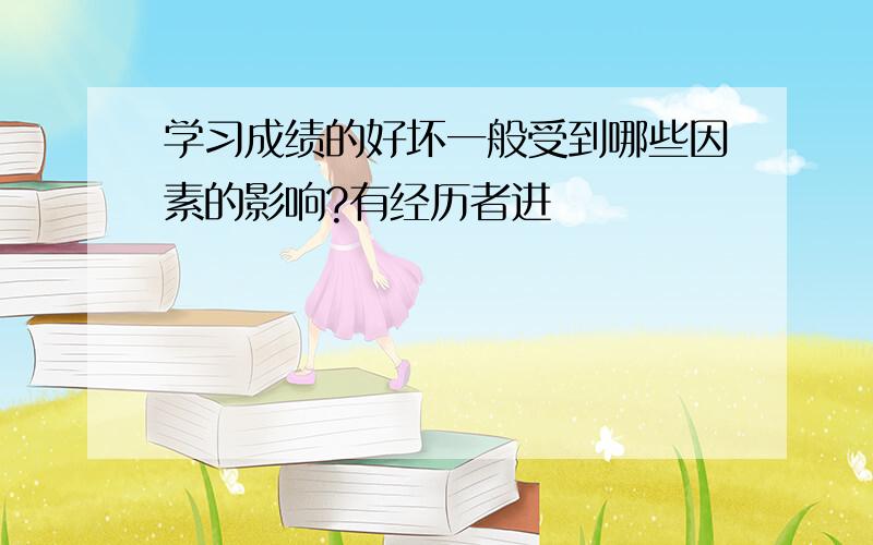 学习成绩的好坏一般受到哪些因素的影响?有经历者进