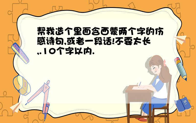 帮我造个里面含西蒙两个字的伤感诗句,或者一段话!不要太长,.10个字以内.