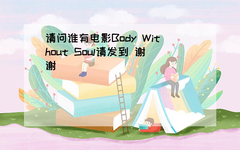 请问谁有电影Body Without Soul请发到 谢谢